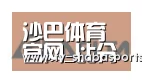 沙巴体育平台合作伙伴六