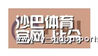 沙巴体育平台合作伙伴一