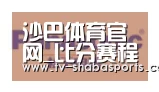 沙巴体育平台合作伙伴四