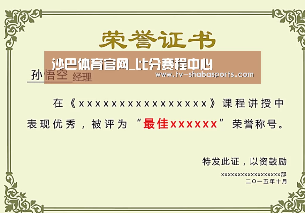 沙巴体育平台荣誉证书二(图1)