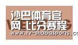 沙巴体育平台合作伙伴三
