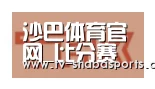 沙巴体育平台合作伙伴二