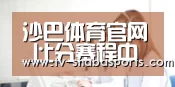 沙巴体育官网_比分赛程中心