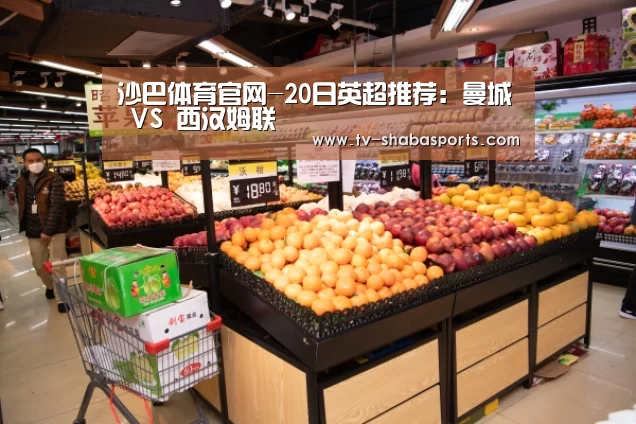 沙巴体育官网-20日英超推荐:曼城 VS