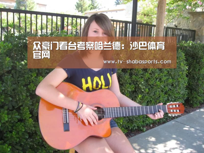 众豪门看台考察哈兰德:沙巴体育官网(图3) 沙巴官网