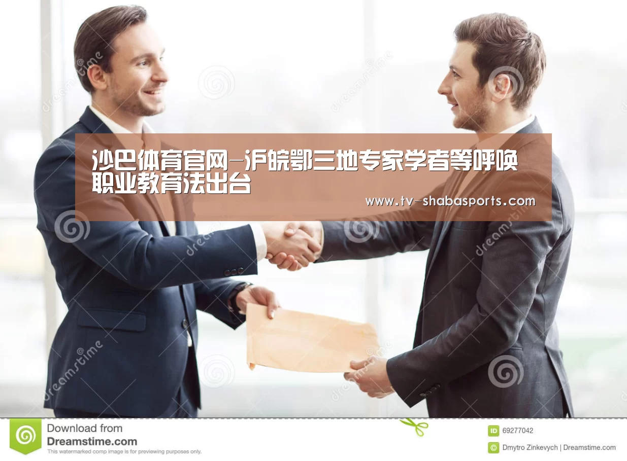 沙巴体育官网-沪皖鄂三地专家学者等呼唤职业教育法出台(图2) 沙巴官网