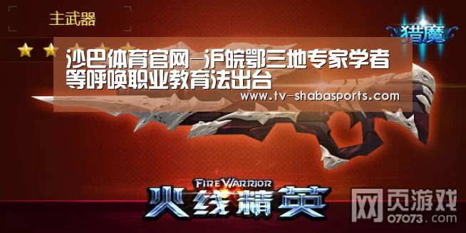 沙巴体育官网-沪皖鄂三地专家学者等呼唤职业教育法出台(图4) 沙巴体育官网