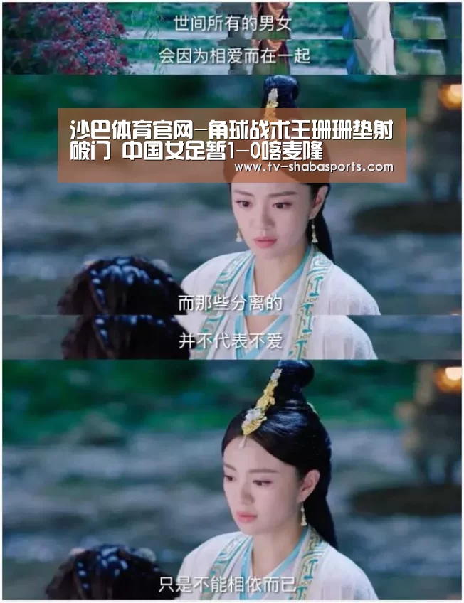 沙巴体育官网-角球战术王珊珊垫射破门 中国女足暂1-0喀麦隆(图2) 沙巴官网