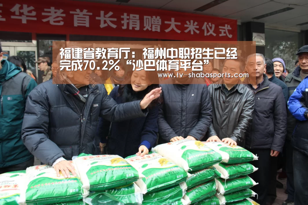 福建省教育厅:福州中职招生已经完成70.2%“沙巴体育平台”(图3) 沙巴体育