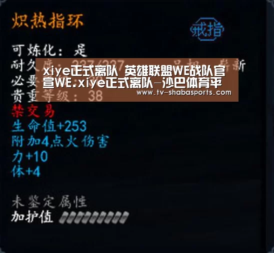 xiye正式离队 英雄联盟WE战队官宣WE.xiye正式离队-沙巴体育平台(图1) 沙巴体育平台