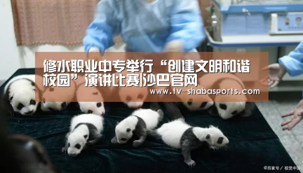 修水职业中专举行“创建文明和谐校园”演讲比赛|沙巴官网(图1) 沙巴体育
