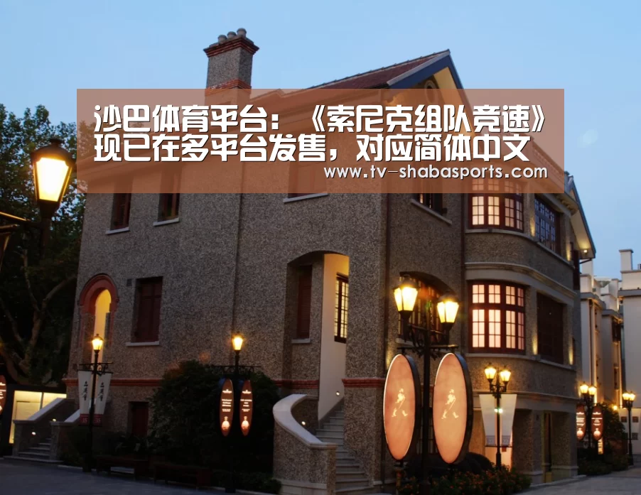 沙巴体育平台:《索尼克组队竞速》现已在多平台发售,对应简体中文(图3) 沙巴体育官网