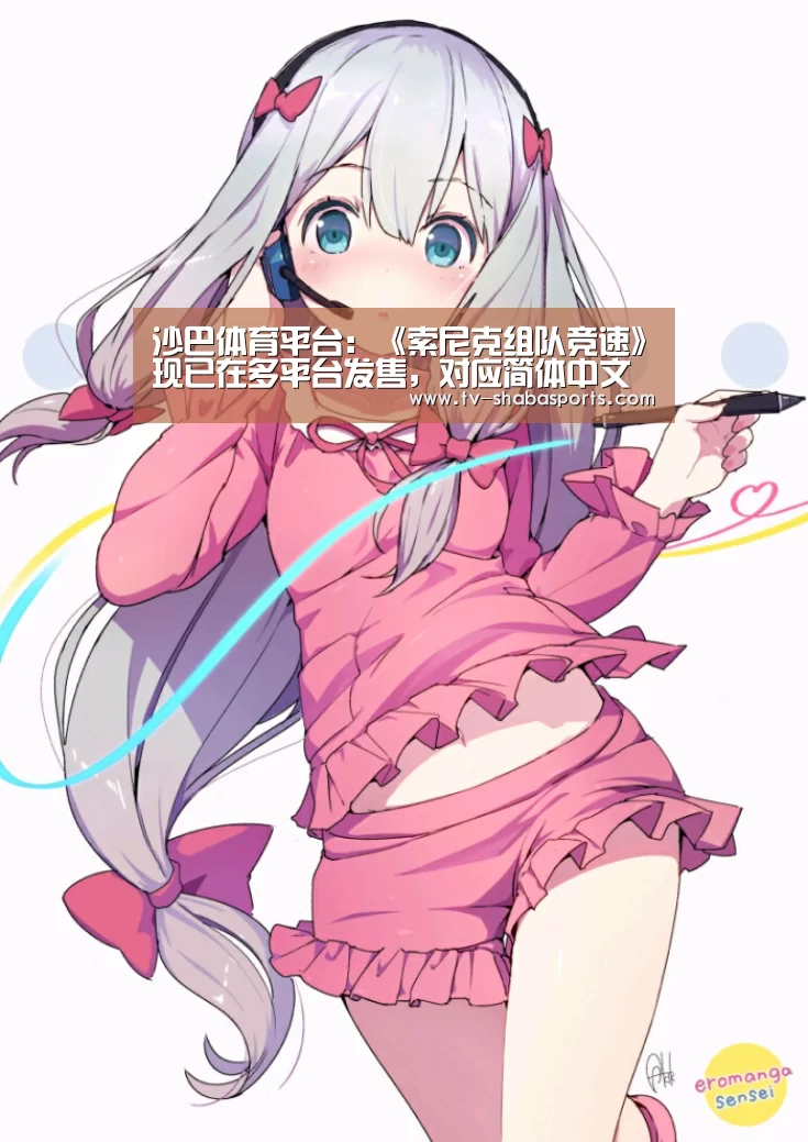 沙巴体育平台:《索尼克组队竞速》现已在多平台发售,对应简体中文(图2) 沙巴体育官网