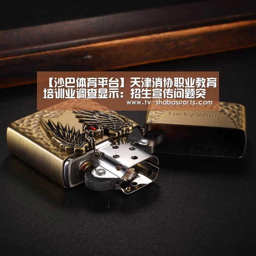 【沙巴体育平台】天津消协职业教育培训业调查显示:招生宣传问题突出(图2) 沙巴体育