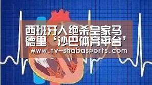 西班牙人绝杀皇家马德里‘沙巴体育平台’(图1) 沙巴体育