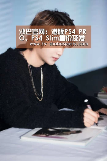 沙巴官网:港版PS4 PRO、PS4 Slim售价及发售日期曝光!(图2) 沙巴体育