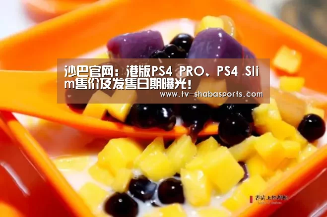 沙巴官网:港版PS4 PRO、PS4 Slim售价及发售日期曝光!(图1) 沙巴体育官网