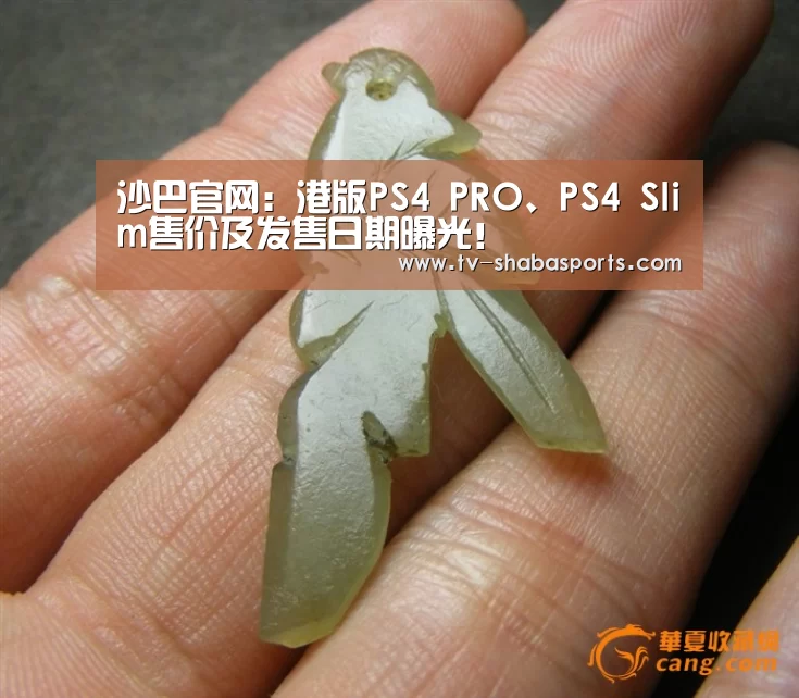 沙巴官网:港版PS4 PRO、PS4 Slim售价及发售日期曝光!(图3) 沙巴官网
