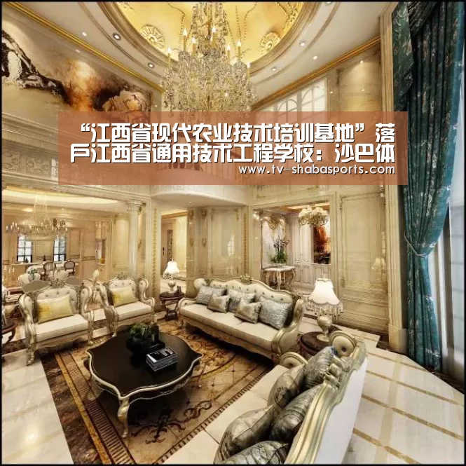 “江西省现代农业技术培训基地”落户江西省通用技术工程学校:沙巴体育(图4) 沙巴体育官网