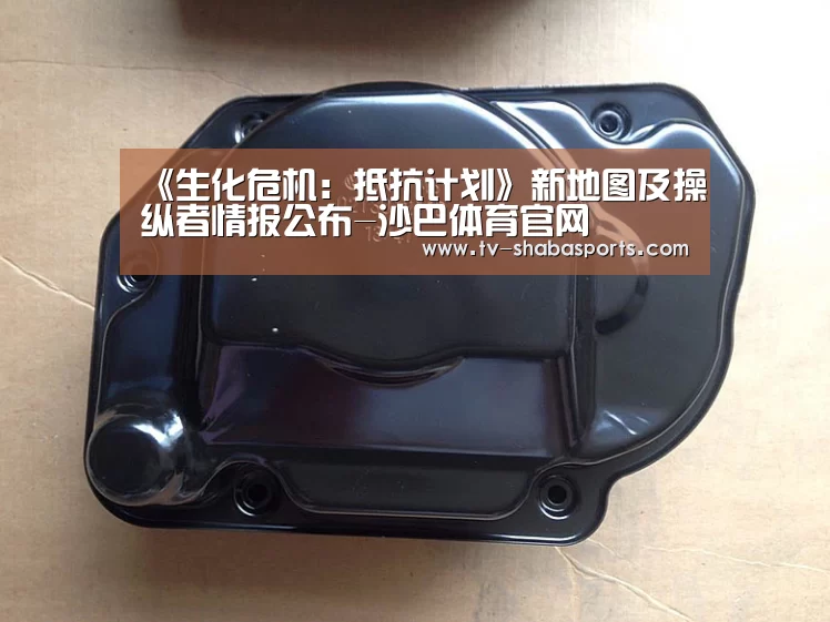 《生化危机:抵抗计划》新地图及操纵者情报公布-沙巴体育官网(图1) 沙巴体育平台