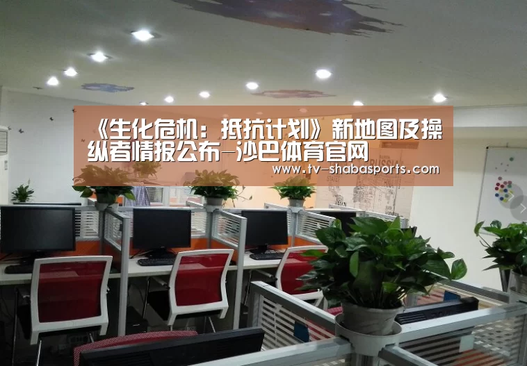 《生化危机:抵抗计划》新地图及操纵者情报公布-沙巴体育官网(图3) 沙巴体育