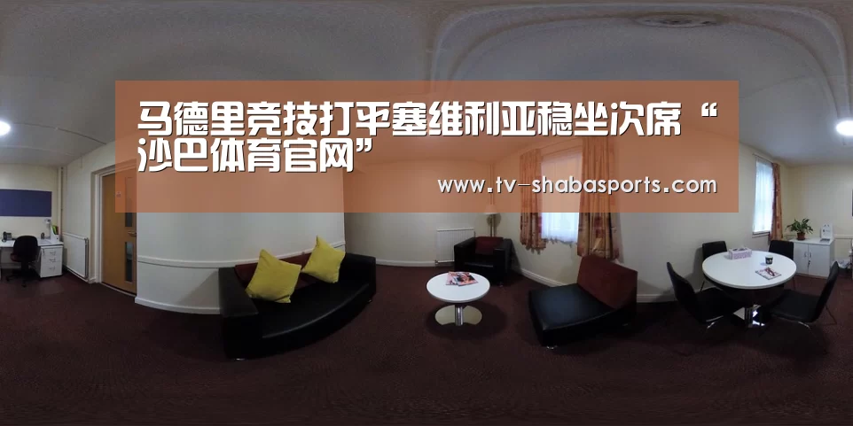 马德里竞技打平塞维利亚稳坐次席“沙巴体育官网”(图2) 沙巴体育官网