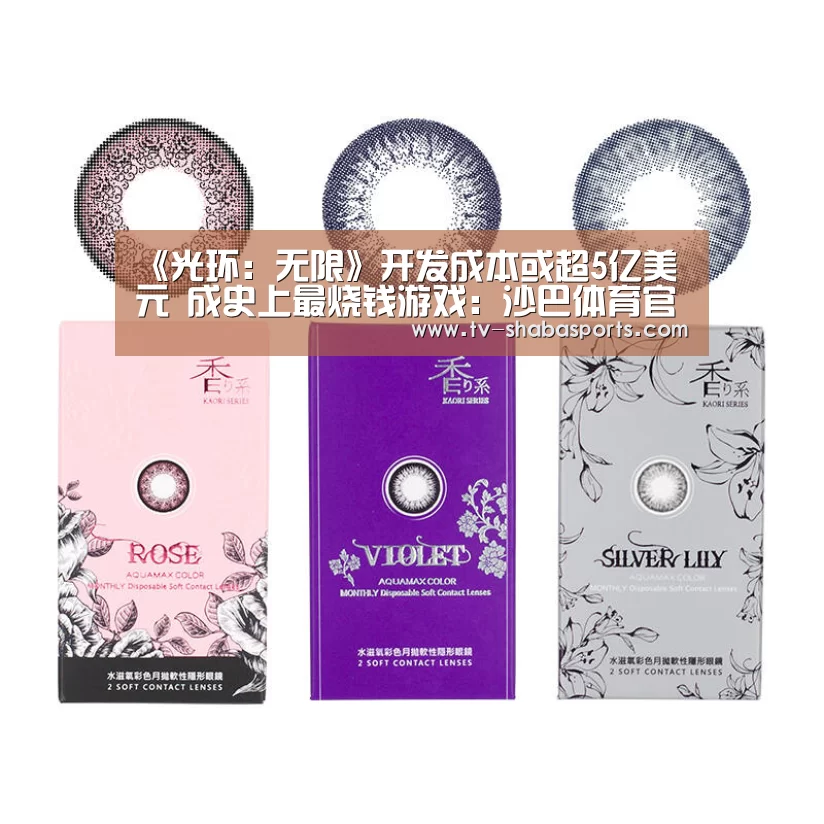 《光环:无限》开发成本或超5亿美元 成史上最烧钱游戏:沙巴体育官网(图4) 沙巴体育平台