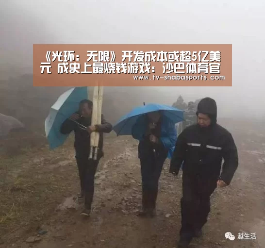 《光环:无限》开发成本或超5亿美元 成史上最烧钱游戏:沙巴体育官网(图1) 沙巴体育官网