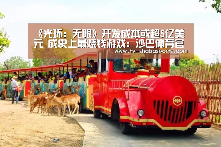 《光环:无限》开发成本或超5亿美元 成史上最烧钱游戏:沙巴体育官网(图3) 沙巴官网