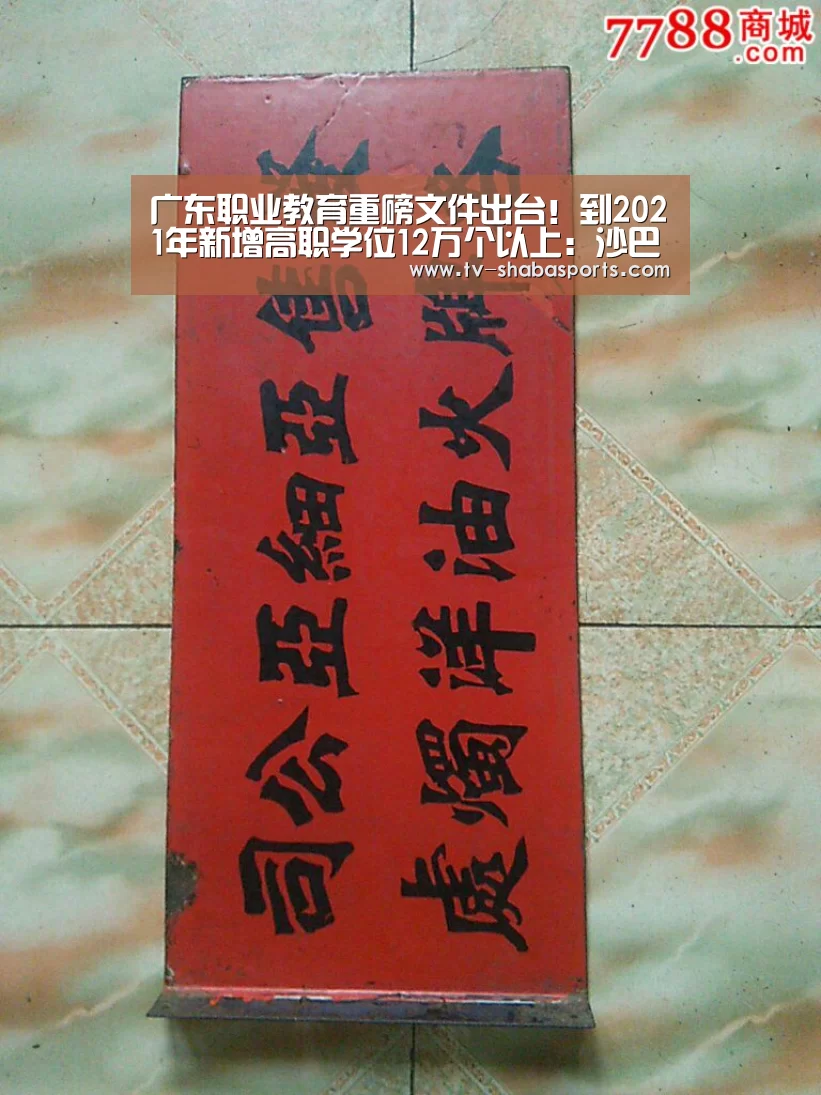 广东职业教育重磅文件出台!到2021年新增高职学位12万个以上:沙巴体育平台(图2) 沙巴体育平台