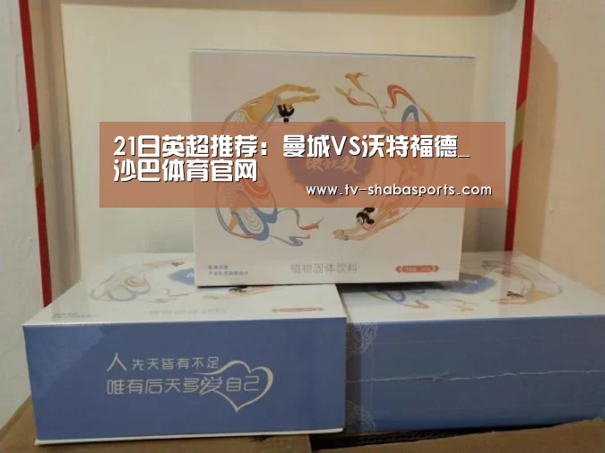 21日英超推荐:曼城VS沃特福德_沙巴体育官网(图2) 沙巴体育平台