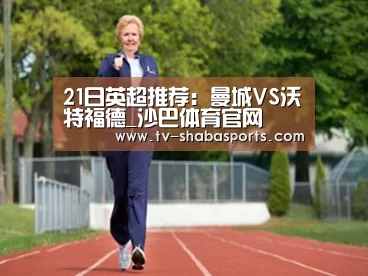 21日英超推荐:曼城VS沃特福德_沙巴体育官网(图4) 沙巴体育