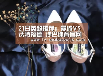 21日英超推荐:曼城VS沃特福德_沙巴体育官网(图3) 沙巴体育官网
