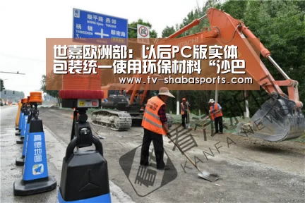 世嘉欧洲部:以后PC版实体包装统一使用环保材料“沙巴体育”(图1) 沙巴体育平台