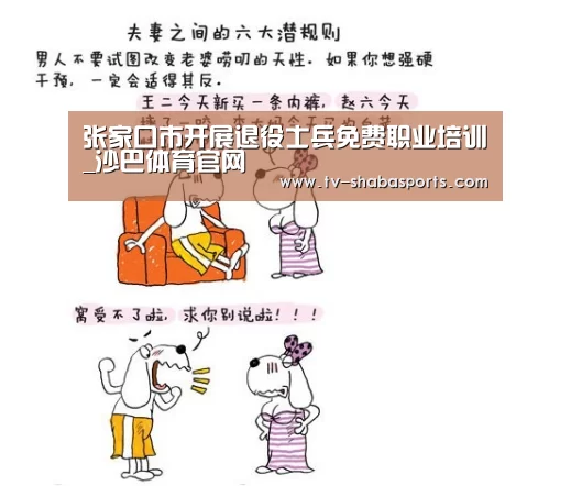 张家口市开展退役士兵免费职业培训_沙巴体育官网(图4) 沙巴体育平台