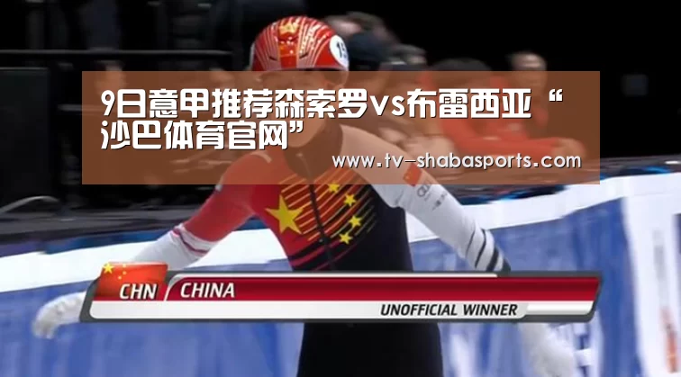 9日意甲推荐森索罗vs布雷西亚“沙巴体育官网”(图1) 沙巴体育官网