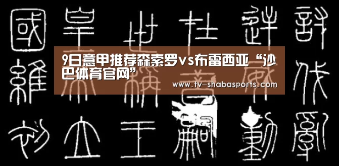 9日意甲推荐森索罗vs布雷西亚“沙巴体育官网”(图2) 沙巴体育