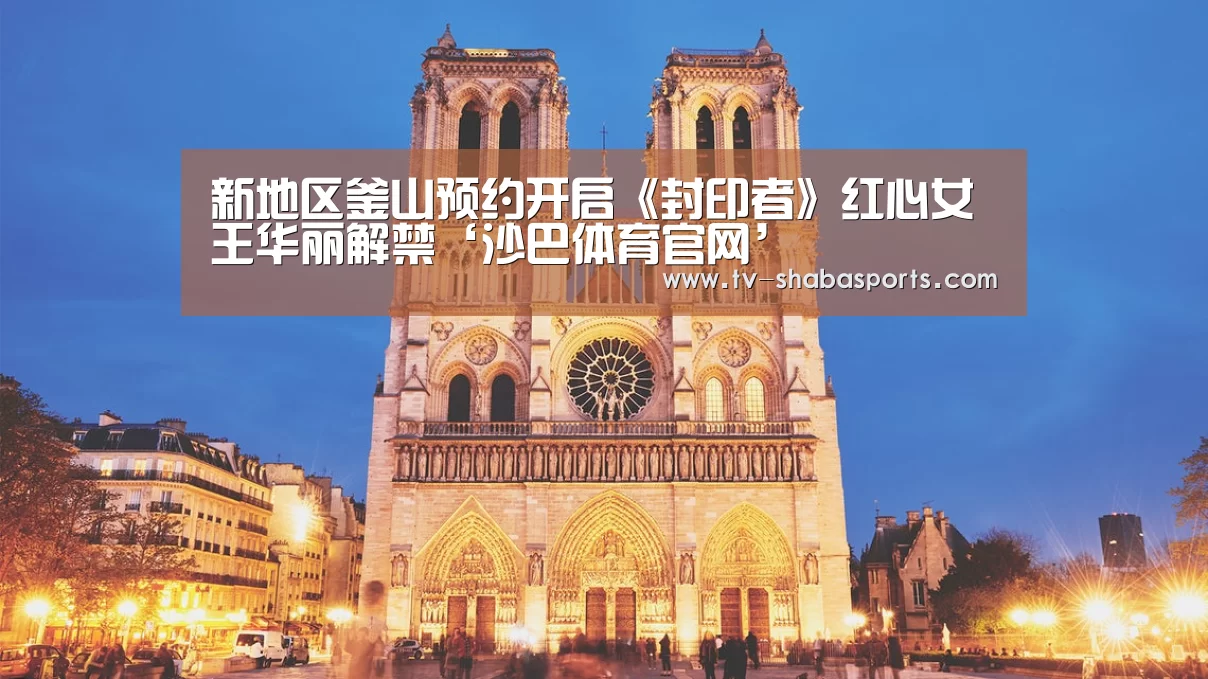新地区釜山预约开启《封印者》红心女王华丽解禁‘沙巴体育官网’(图2) 沙巴官网