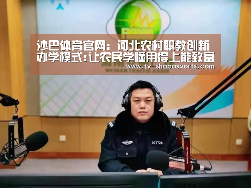 沙巴体育官网:河北农村职教创新办学模式:让农民学懂用得上能致富(图1) 沙巴体育