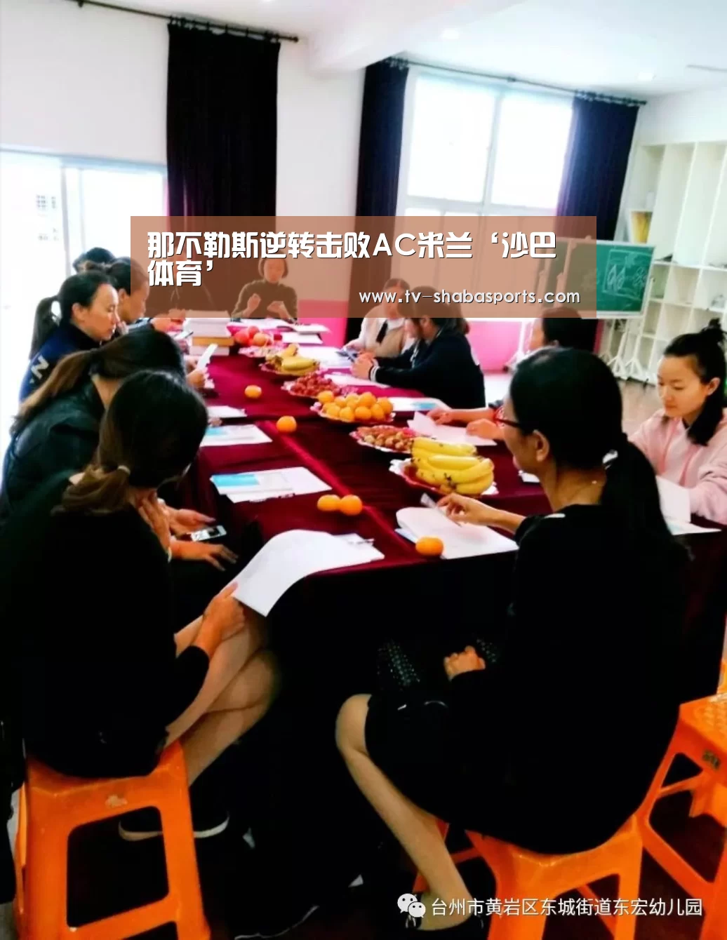 那不勒斯逆转击败AC米兰‘沙巴体育’(图1) 沙巴体育