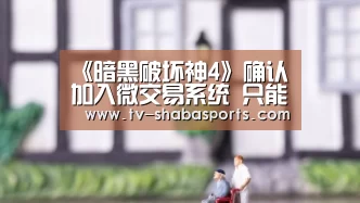 《暗黑破坏神4》确认加入微交易系统 只能购买装饰品|沙巴体育官网(图1) 沙巴官网