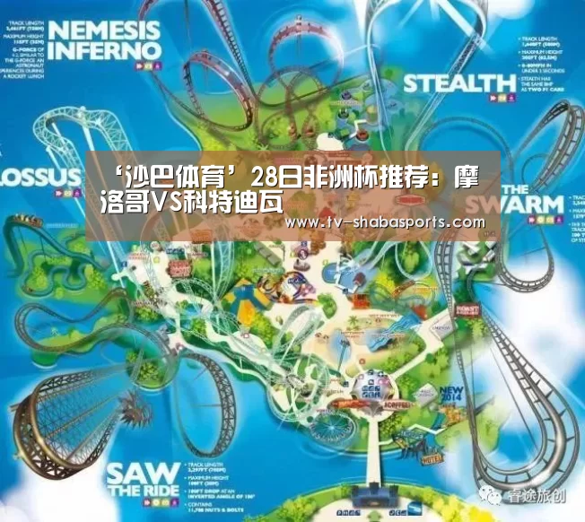 ‘沙巴体育’28日非洲杯推荐:摩洛哥VS科特迪瓦(图4) 沙巴官网