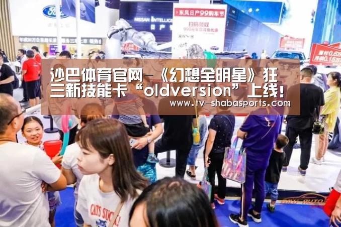沙巴体育官网-《幻想全明星》狂三新技能卡“oldversion”上线!(图1) 沙巴官网