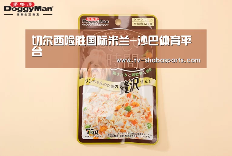 切尔西险胜国际米兰-沙巴体育平台(图4) 沙巴体育官网