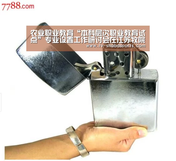 农业职业教育“本科层次职业教育试点”专业设置工作研讨会在江苏牧院召开“沙巴官网”(图2) 沙巴体育