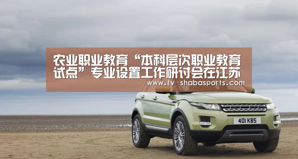 农业职业教育“本科层次职业教育试点”专业设置工作研讨会在江苏牧院召开“沙巴官网”(图4) 沙巴体育平台