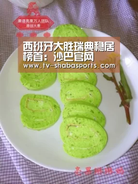 西班牙大胜瑞典稳居榜首：沙巴官网